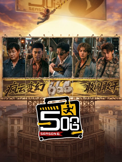 哈哈哈哈哈第6季 海报