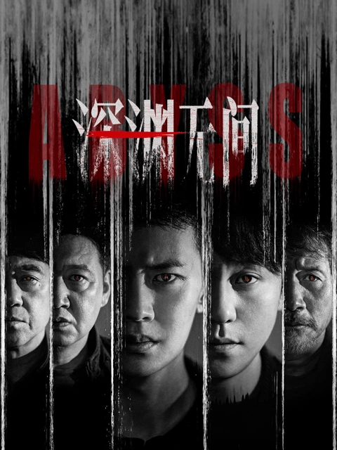 深渊无间 海报