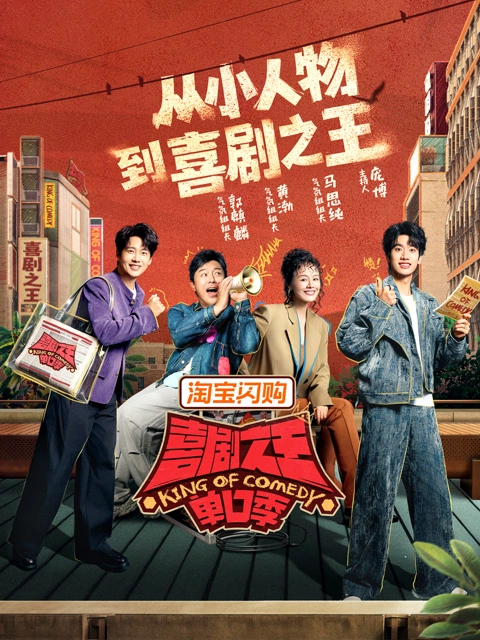 喜剧之王单口季第3季 海报