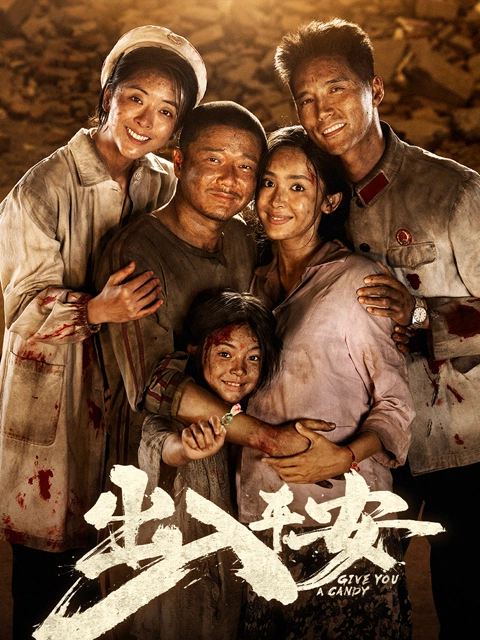 出入平安 海报