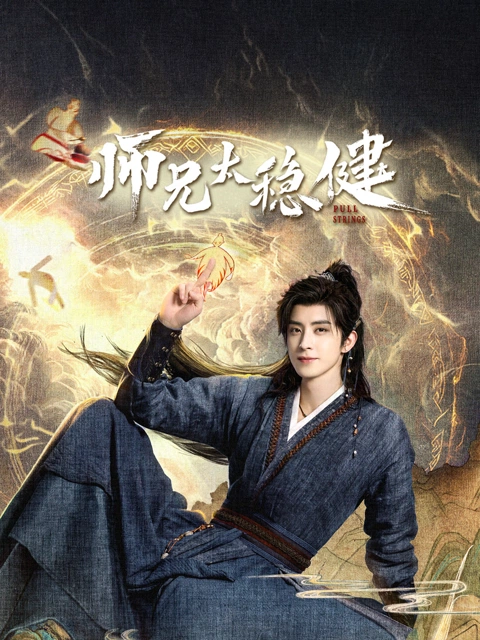 师兄太稳健 海报