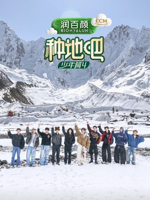 种地吧第4季 海报