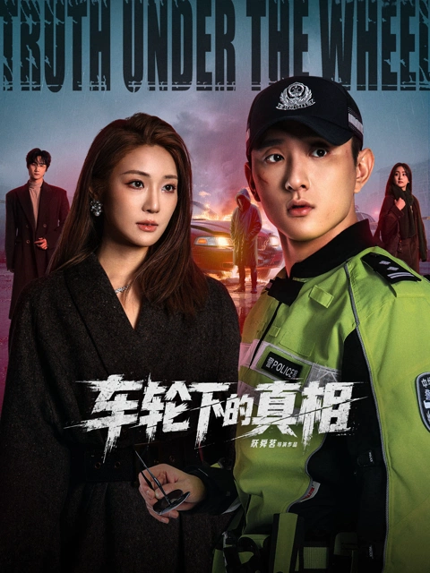 车轮下的真相 海报