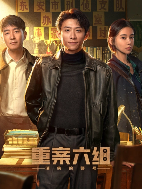 重案六组：消失的警号 海报