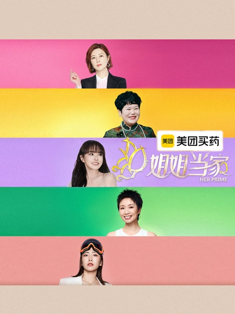姐姐当家第2季 海报